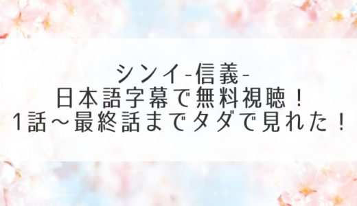 シンイ信義の動画を日本語字幕で無料視聴！1話～最終回までタダで見れた！